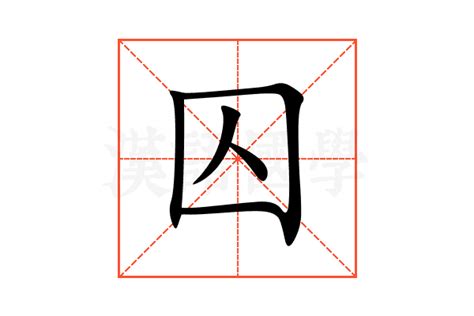 囚意思|囚的意思，囚字的意思